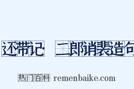还带记·二郎诮裴造句是什么意思的图片